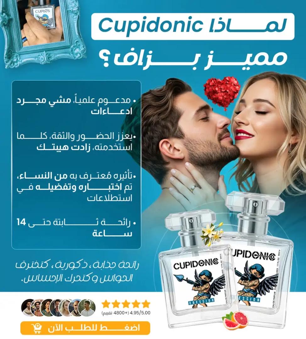 💘 Parfum Cupidonic – جلب النساء في دقائق !